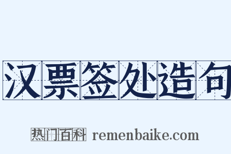 汉票签处造句是什么意思的图片